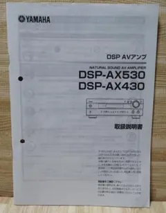 【取説のみ】YAMAHA DSP-AX530/AX430 AVアンプ・取扱説明書のサムネイル