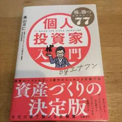 個人投資家入門byエナフン 株で勝つためのルール77