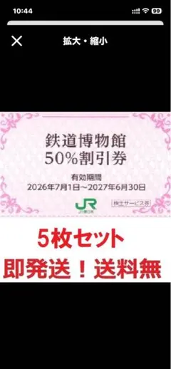 鉄道博物館大宮入館割引券お得な5枚セット★多数も可のサムネイル