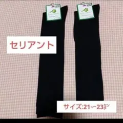 定価3,476円【セリアント】リカバリーウェアハイソックス2 足/21〜23㌢