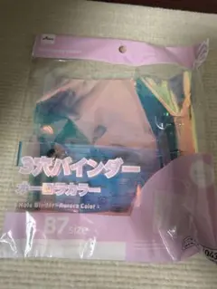 4877☆3穴バインダー オーロラカラー B7サイズ