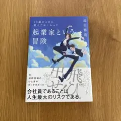 匿名配送★14歳のときに教えてほしかった 起業家という冒険