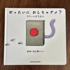 ぜったいにおしちゃダメ？