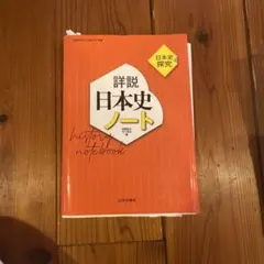 詳説日本史ノート