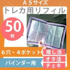 A5 6穴 バインダー リフィル 50枚セット クリア カードアルバム トレカ