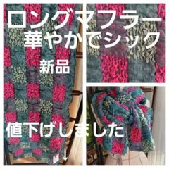 ロングマフラー.ストール華やかなふわふわ感大柄チェック
