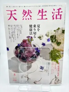 新品・天然生活 8月号