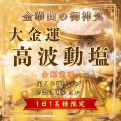 金運 金運アップ 波動塩 宝くじ 高額当選 開運 浄化 天然塩 龍神 霊視