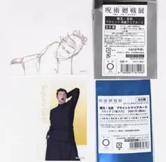 アニメーション呪術廻戦展　原画クリアカード、クリアカード　夏油傑