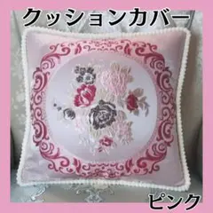 クッションカバー　ジャカード織　45×45 ピンク　花柄　新品　未使用