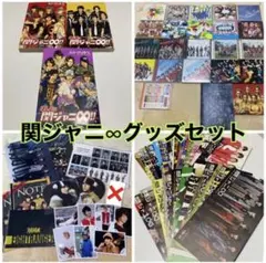 関ジャニ∞ グッズ まとめ売り セット売り