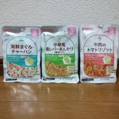 ピジョン 海鮮まぐろチャーハン／牛肉のトマトリゾット／鶏中華風レバーあんかけ