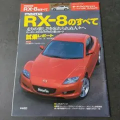 新品同様 新型 RX-8のすべて　絶版　マツダ　MAZDA　ロードスター 平成
