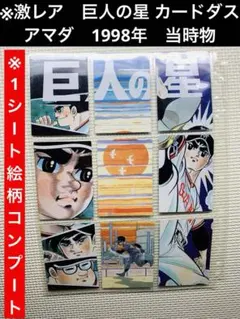 非売品　巨人の星　カード 2025年最新】巨人の星 カードの人気アイテム - メルカリ
