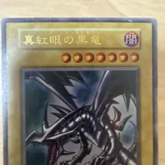 遊戯王 真紅眼の黒竜 レッドアイズブラックドラゴン 英語 BPT-005 逆