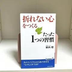 「折れない心」をつくるたった1つの習慣 上西聰 青春出版社 493