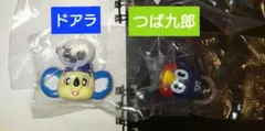 ドアラ&つば九郎 めじるしキーホルダー2個セット