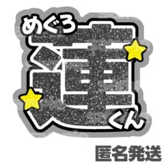 2025年最新】目黒蓮パネルの人気アイテム - メルカリ