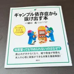 ギャンブル依存症から抜け出す本