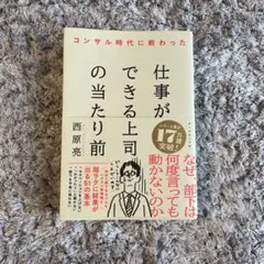 コンサル時代に教わった 仕事ができる上司の当たり前　　なな様　専用