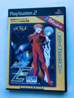 新世紀エヴァンゲリオン タイピング - E計画 PS2 チラシ ハガキ PS2