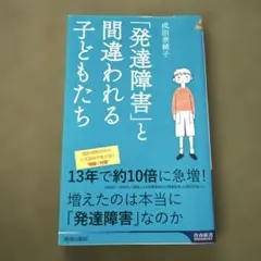 「発達障害」と間違われる子どもたち