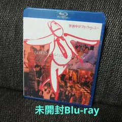 世界中がアイ・ラヴ・ユー 未開封 Blu-ray デジタル・レストア・バージョン