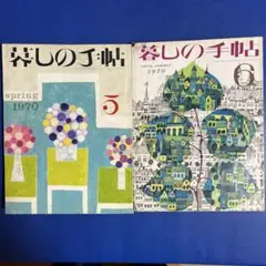 暮しの手帖 第2世紀 第5号 第6号