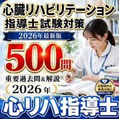 2026年最新】心臓リハビリテーション指導士の人気アイテム - メルカリ