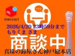 【新品・百貨店商品・神戸総本店】S-000 もりくまさま　商談中ページ