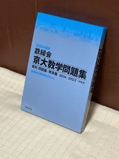 鉄緑会　医科学部対策講座テキスト　最新版未使用 2025年最新】医学 鉄緑会の人気アイテム - メルカリ