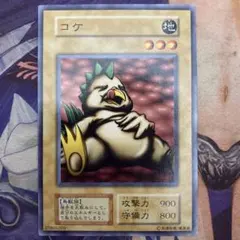 遊戯王 コケ 初期 ノーマル - メルカリ