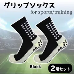 グリップソックス　黒　ブラック　2足セット　靴下　人気　メンズ　サッカー