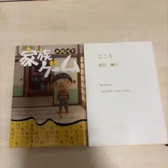 こころ　家族ゲーム　セット