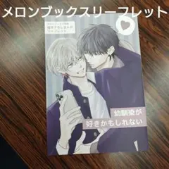 BL新刊　幼馴染が好きかもしれない　あおの晴メロンブックス限定特典リーフレット⑤