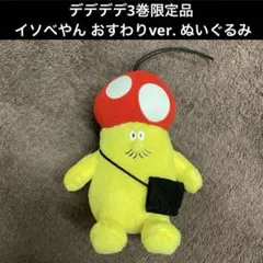 イソベやん2点まとめ売 2025年最新】イソベやんの人気アイテム - メルカリ