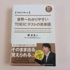 世界一わかりやすいTOEICテストの英単語 関先生が教える
