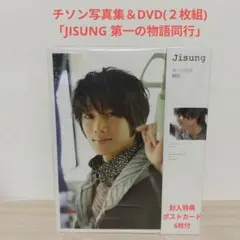 チソン 写真集 第一の物語 同行 DVD チソン 第一の物語 同行 写真集&DVD