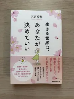 生きる世界は、あなたが決めていい 天宮玲桜 KKロングセラーズ
