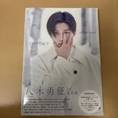 八木勇征 1st 写真集 CONTACT