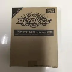 ベイブーレドバースト　レアベイくじキャンペーン！光アマテリオス.α'α.αn