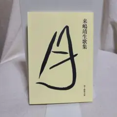 来嶋靖生 歌集 月 第1歌集文庫 現代短歌社