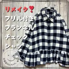 リメイク❣フリル付きフランネルチェックシャツ ９分袖ネイビー×ホワイト 【古着】