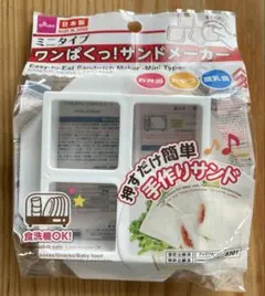 【新品未開封】ダイソー　ワンぱくっ！　サンドメーカー　ミニタイプ　1点♪のサムネイル