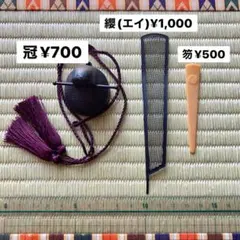 お雛様　小道具　冠　纓　笏