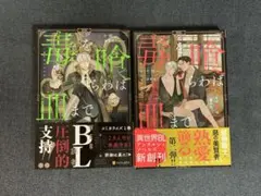 毒を喰らわば皿まで　小説のサムネイル