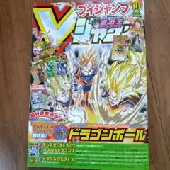Vジャンプ 2014年10月号 ドラゴンボール