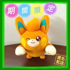 【9/30 取り下げ】ポケットモンスター もふぐっとぬいぐるみ パモ
