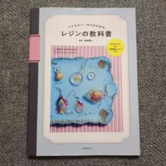 アクセサリー作りのためのレジンの教科書