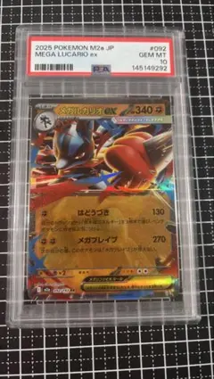 メガルカリオRR MEGA ハイクラスパック MEGAドリームex PSA10
